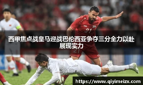 西甲焦点战皇马迎战巴伦西亚争夺三分全力以赴展现实力