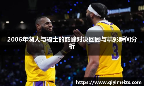 2006年湖人与骑士的巅峰对决回顾与精彩瞬间分析