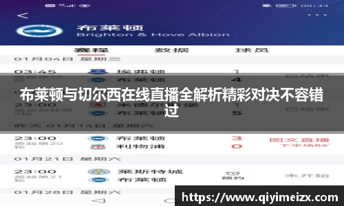 布莱顿与切尔西在线直播全解析精彩对决不容错过