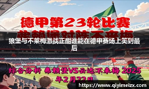 狼堡与不莱梅激战正酣谁能在德甲赛场上笑到最后