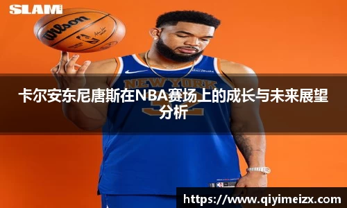 卡尔安东尼唐斯在NBA赛场上的成长与未来展望分析