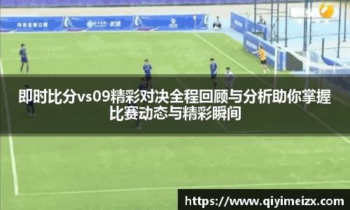 即时比分vs09精彩对决全程回顾与分析助你掌握比赛动态与精彩瞬间