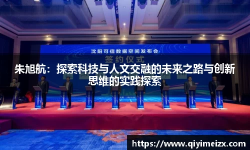朱旭航：探索科技与人文交融的未来之路与创新思维的实践探索