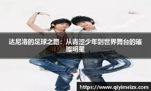 达尼洛的足球之路：从青涩少年到世界舞台的璀璨明星