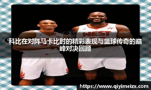 科比在对阵马卡比时的精彩表现与篮球传奇的巅峰对决回顾