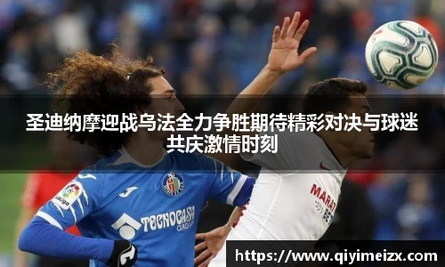 圣迪纳摩迎战乌法全力争胜期待精彩对决与球迷共庆激情时刻