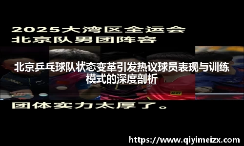 北京乒乓球队状态变革引发热议球员表现与训练模式的深度剖析