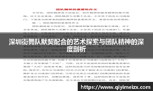 深圳街舞队默契配合的艺术探索与团队精神的深度剖析