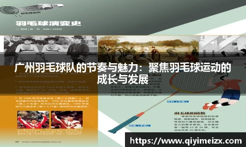 广州羽毛球队的节奏与魅力：聚焦羽毛球运动的成长与发展