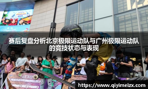赛后复盘分析北京极限运动队与广州极限运动队的竞技状态与表现
