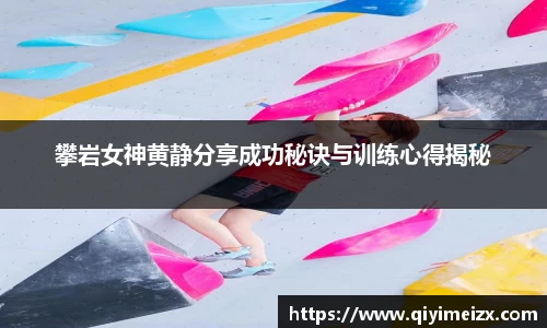 攀岩女神黄静分享成功秘诀与训练心得揭秘