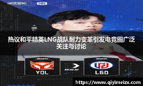 热议和平精英LNG战队耐力变革引发电竞圈广泛关注与讨论