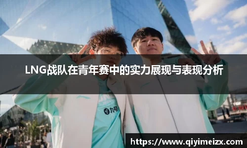 LNG战队在青年赛中的实力展现与表现分析