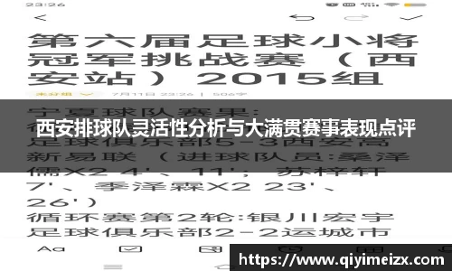 西安排球队灵活性分析与大满贯赛事表现点评