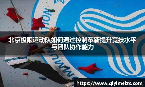 北京极限运动队如何通过控制革新提升竞技水平与团队协作能力