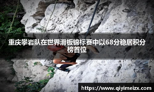 重庆攀岩队在世界滑板锦标赛中以68分稳居积分榜首位