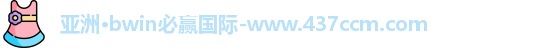 bwin必赢国际
